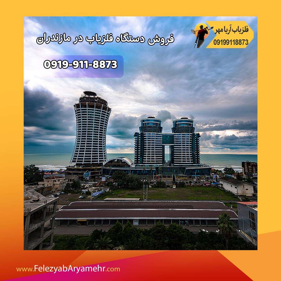 فروش دستگاه فلزیاب در مازندران 1 فروش دستگاه فلزیاب در مازندران