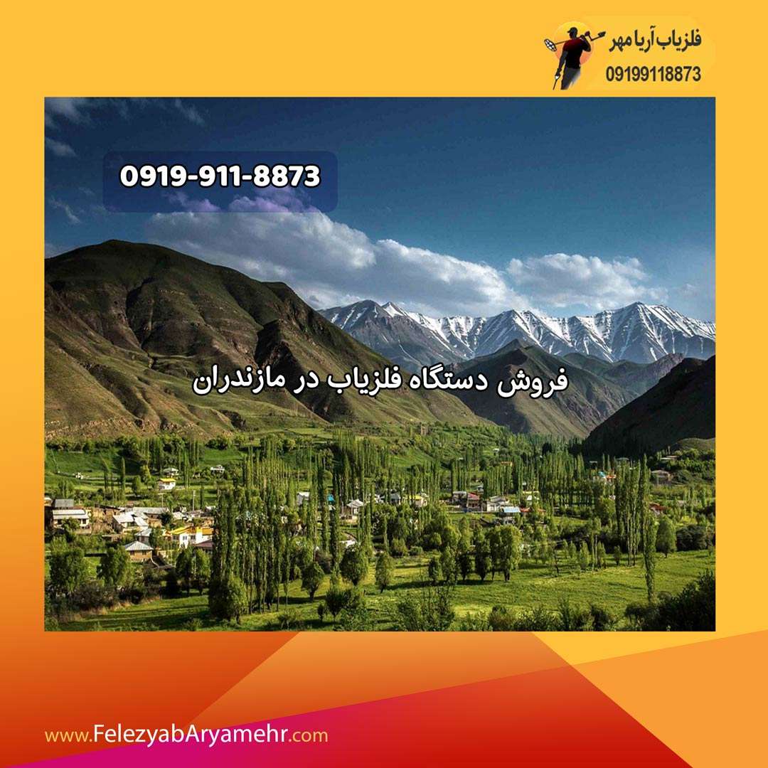 فروش دستگاه فلزیاب در مازندران 2 فروش دستگاه فلزیاب در مازندران