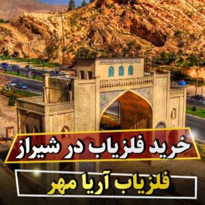 خرید فلزیاب در شیراز