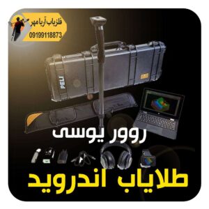 طلایاب اندورید روور یوسی