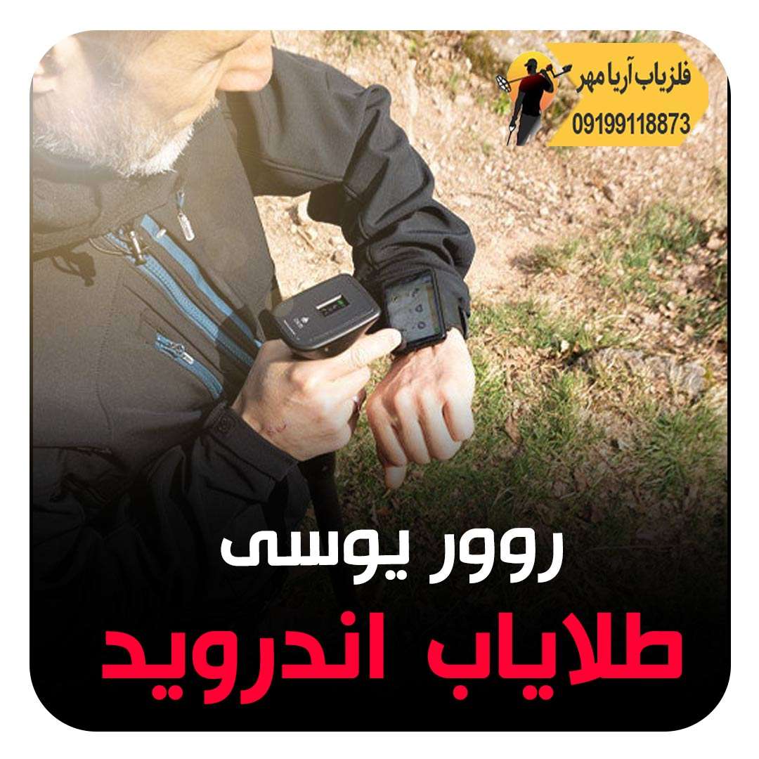 طلایاب اندورید روور یوسی 2 طلایاب اندورید روور یوسی