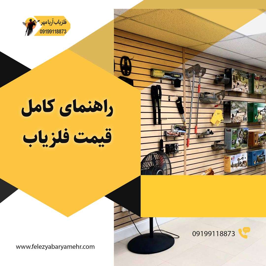 قیمت فلزیاب