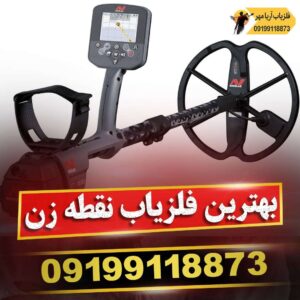 بهترین فلزیاب نقطه زن جهان
