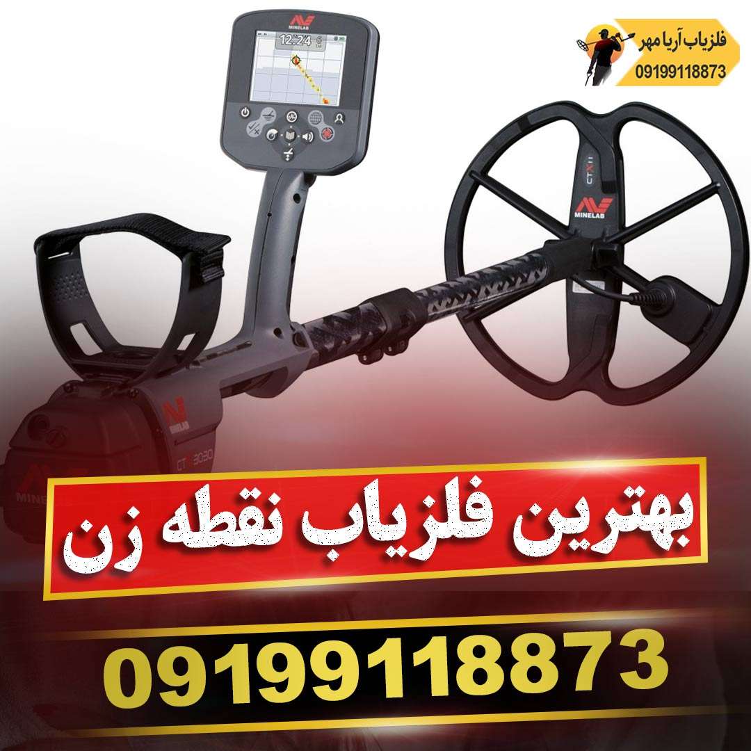 بهترین فلزیاب نقطه زن جهان