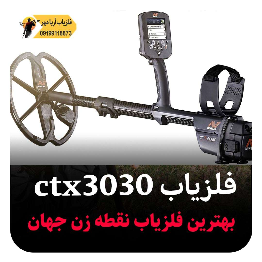 بهترین فلزیاب نقطه زن جهان ☀️ ctx 3030 3 بهترین فلزیاب نقطه زن جهان