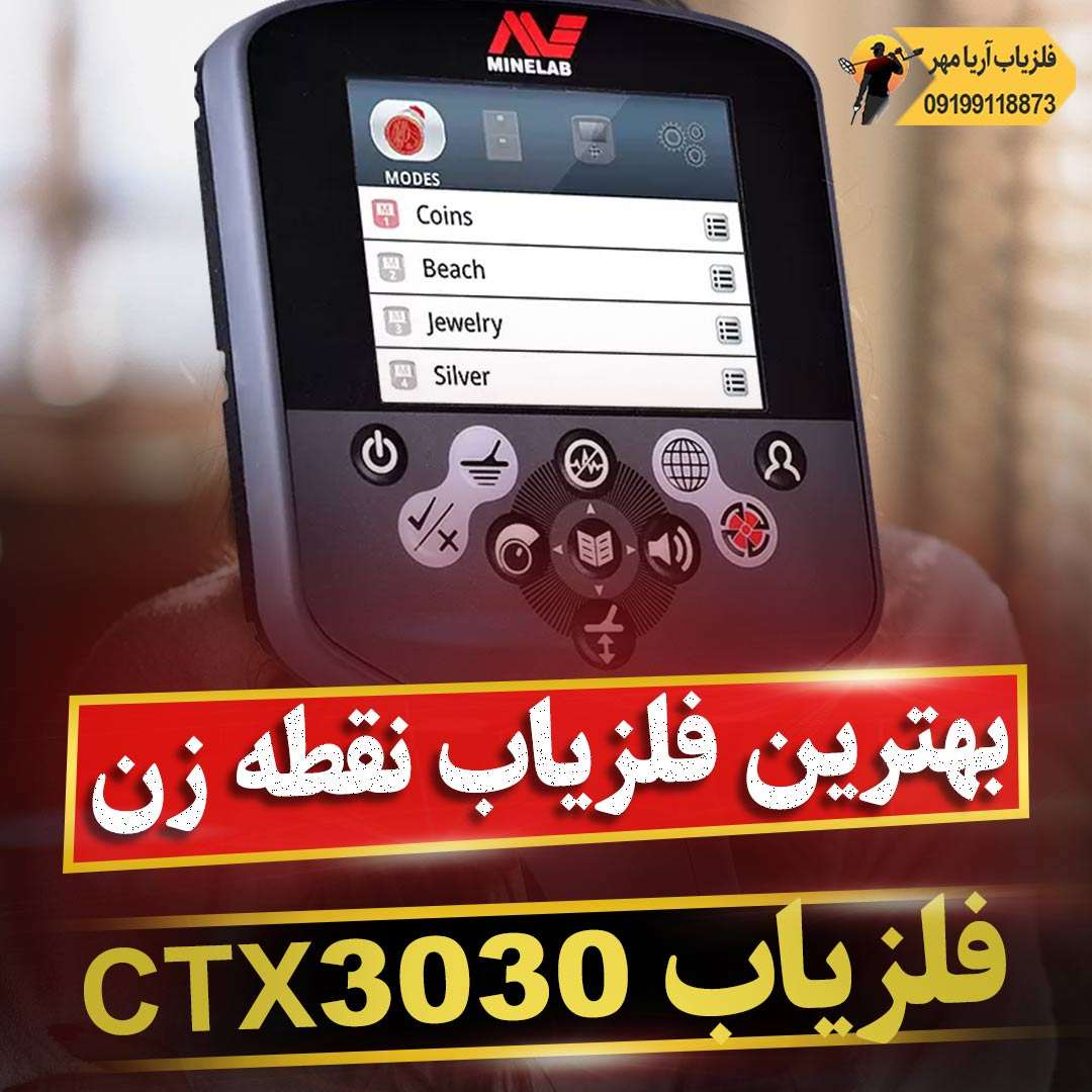 بهترین فلزیاب نقطه زن جهان ☀️ ctx 3030 2 بهترین فلزیاب نقطه زن جهان