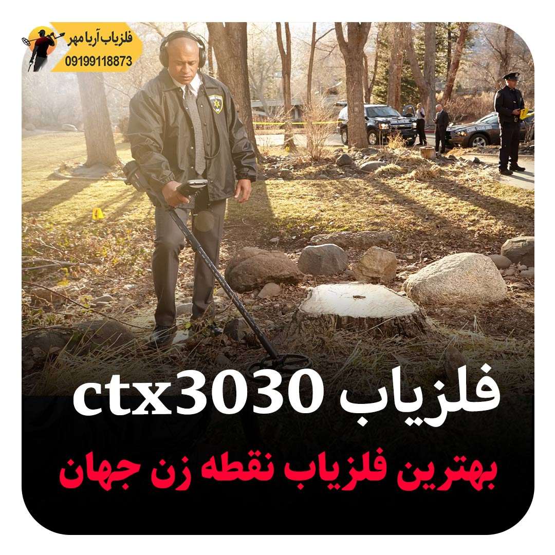 بهترین فلزیاب نقطه زن جهان ☀️ ctx 3030 1 بهترین فلزیاب نقطه زن جهان