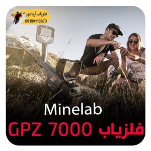 فلزیاب GPZ 7000