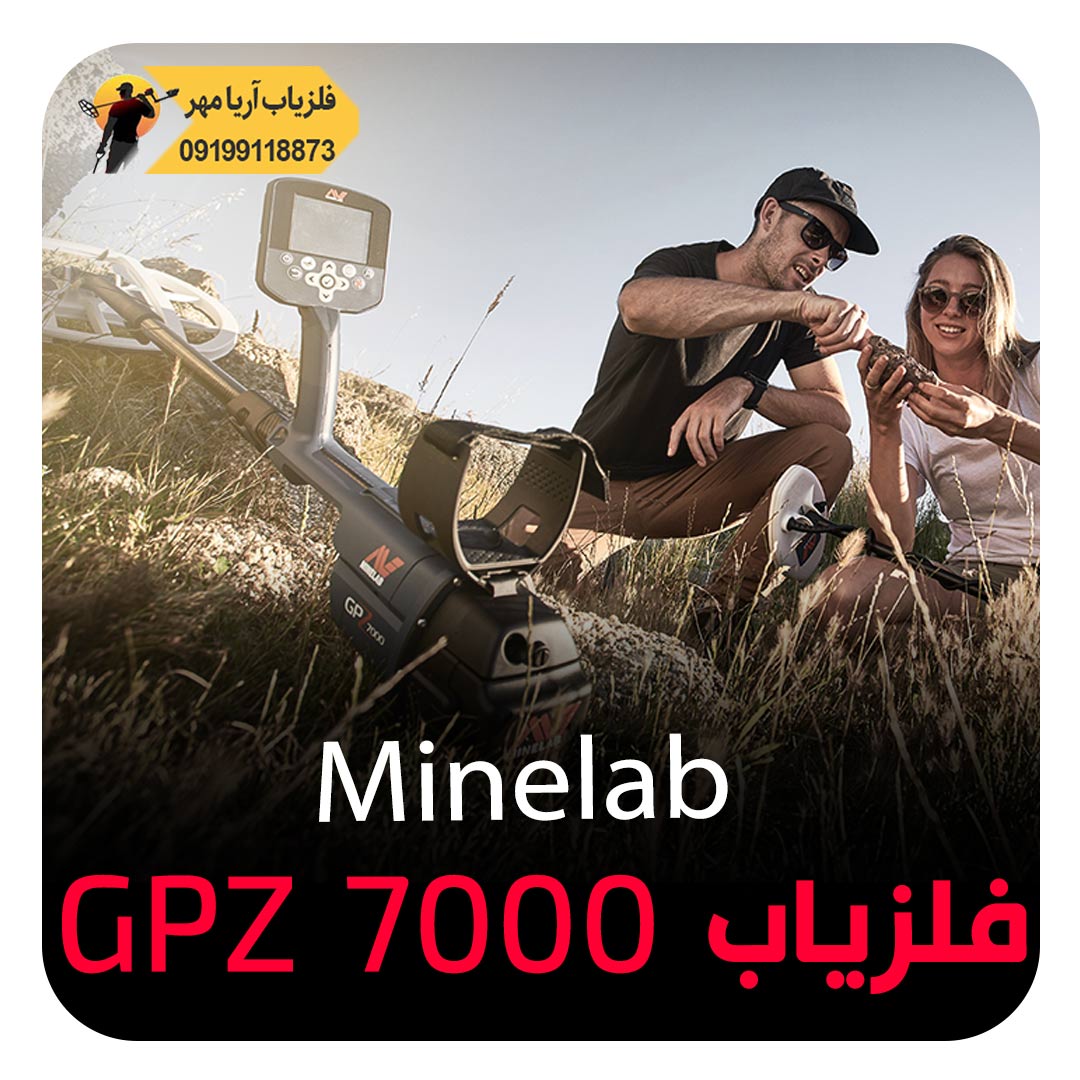 فلزیاب GPZ 7000