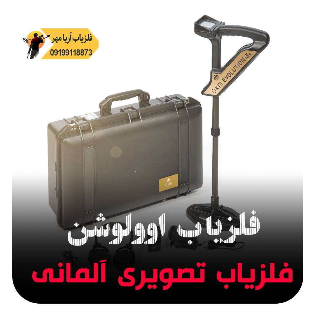 فلزیاب تصویری آلمانی(فلزیاب اوولوشن) 1 فلزیاب تصویری آلمانی