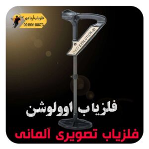 فلزیاب تصویری آلمانی