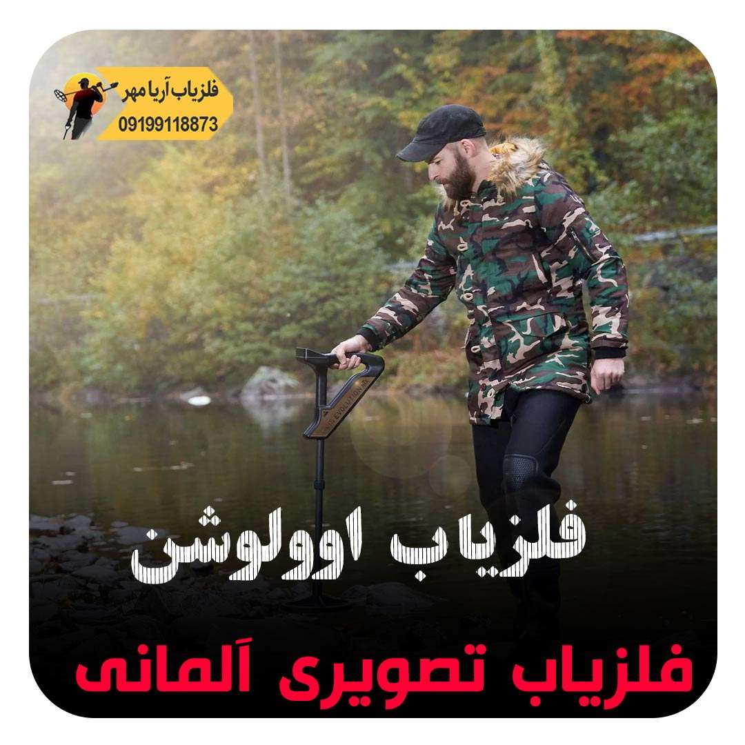 فلزیاب تصویری آلمانی(فلزیاب اوولوشن) 2 فلزیاب تصویری آلمانی