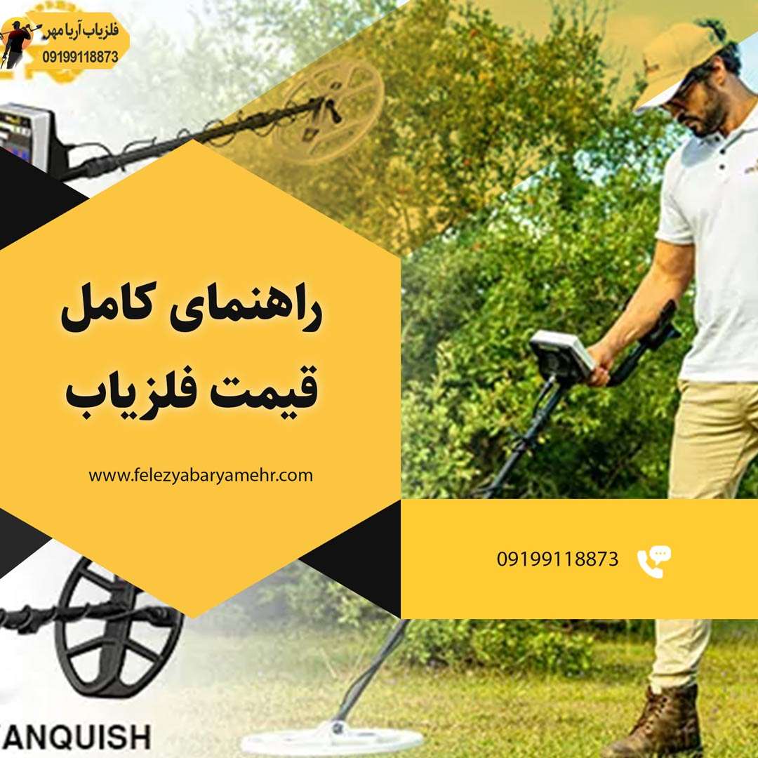 قیمت فلزیاب☀️لیست جدیدترین مدلهای بازار! 1403 3 قیمت فلزیاب