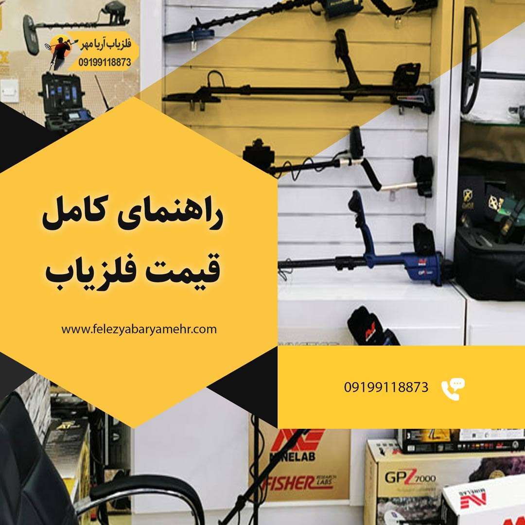 قیمت فلزیاب☀️لیست جدیدترین مدلهای بازار! 1403 2 قیمت فلزیاب