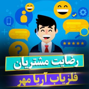 رضایت مشتریان خرید فلزیاب