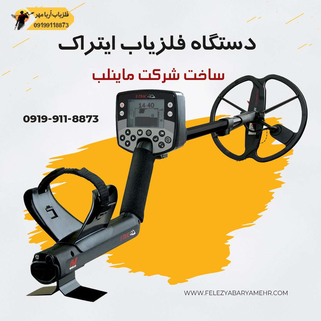 دستگاه فلزیاب ایتراک