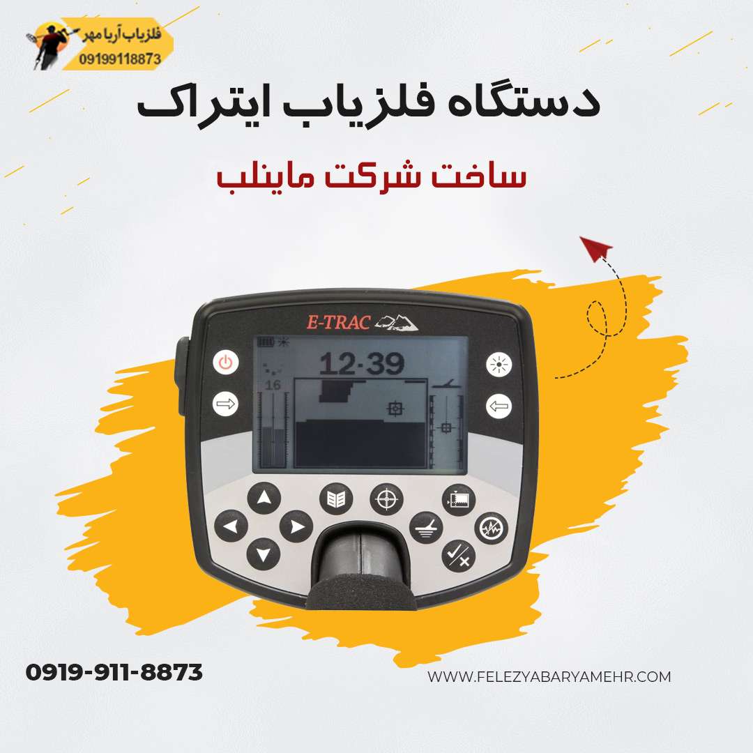 دستگاه فلزیاب ایتراک ☀️ E-TRAC 2 دستگاه فلزیاب ایتراک
