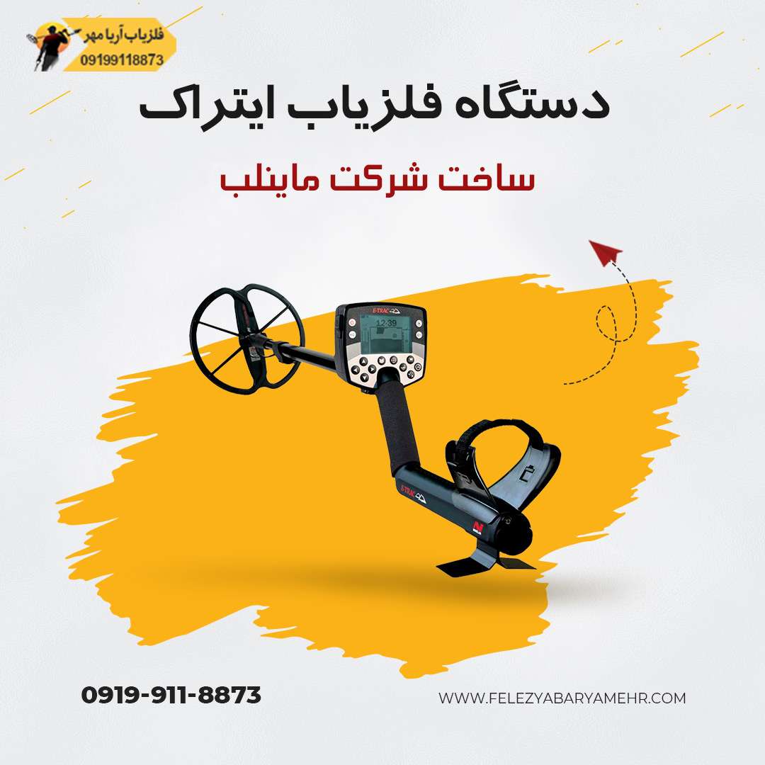 دستگاه فلزیاب ایتراک ☀️ E-TRAC 1 دستگاه فلزیاب ایتراک