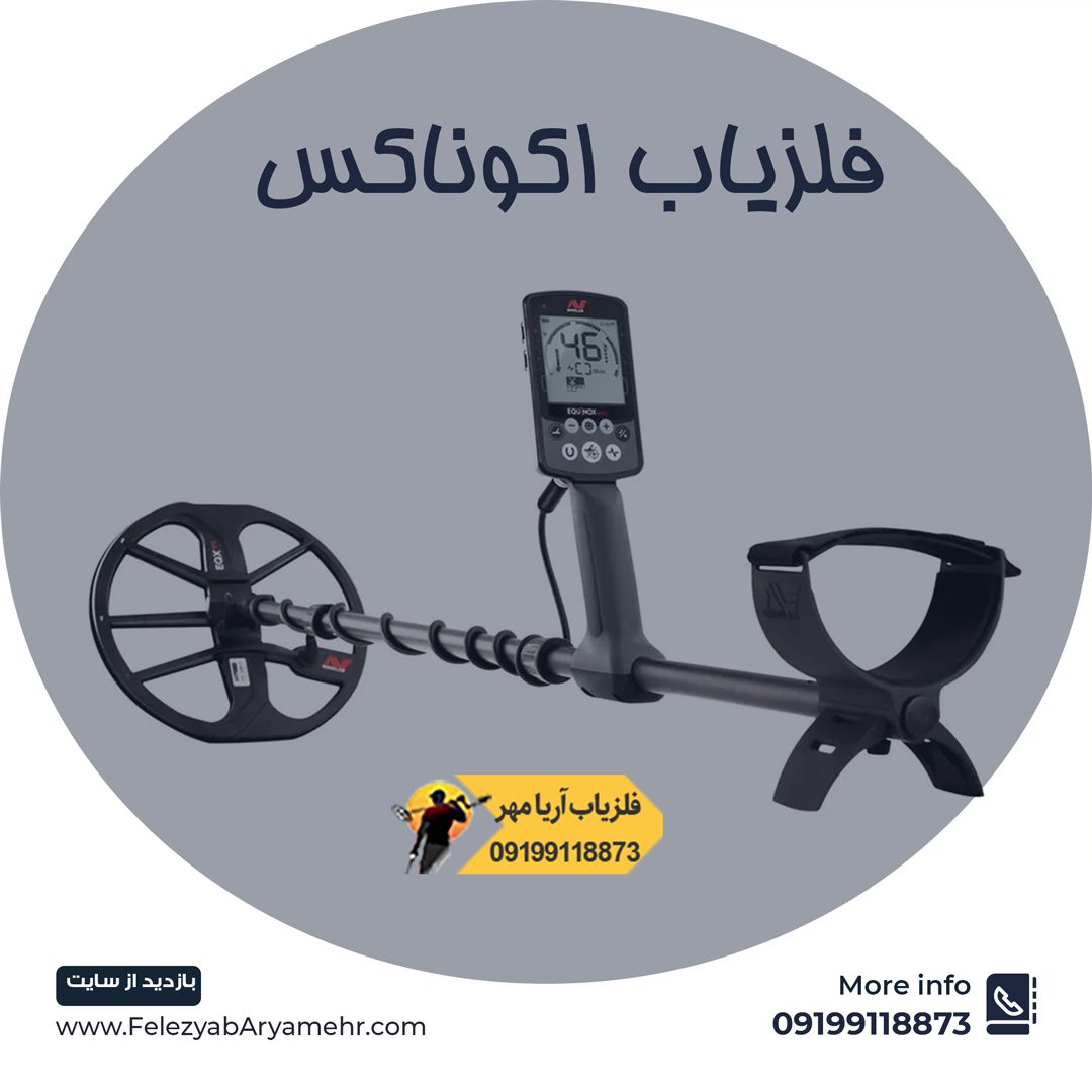 فلزیاب اکوناکس 800 1 فلزیاب اکوناکس 800