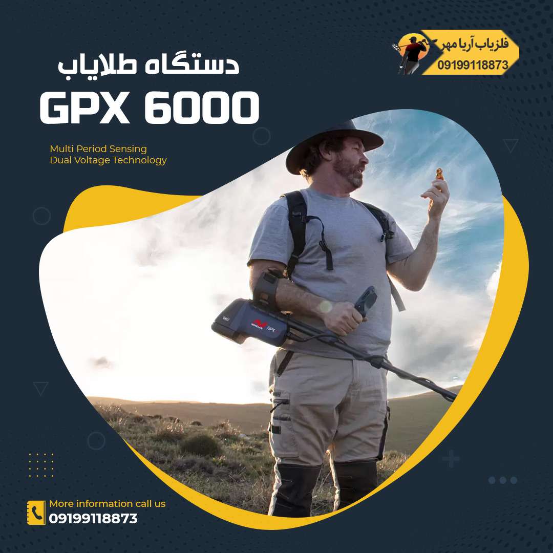 دستگاه طلایاب GPX 6000 1 دستگاه طلایاب