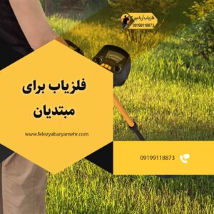 فلزیاب برای مبتدیان