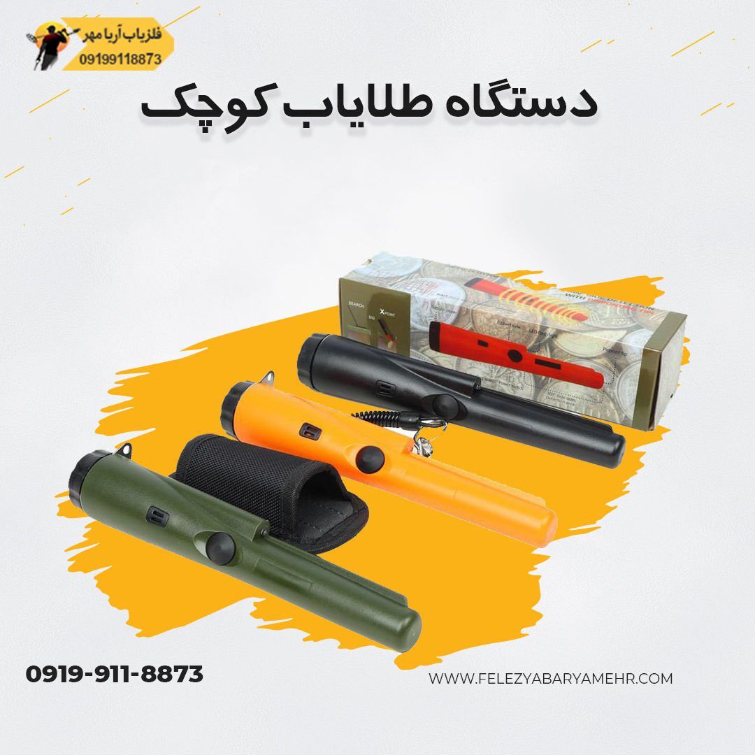 دستگاه طلایاب کوچک