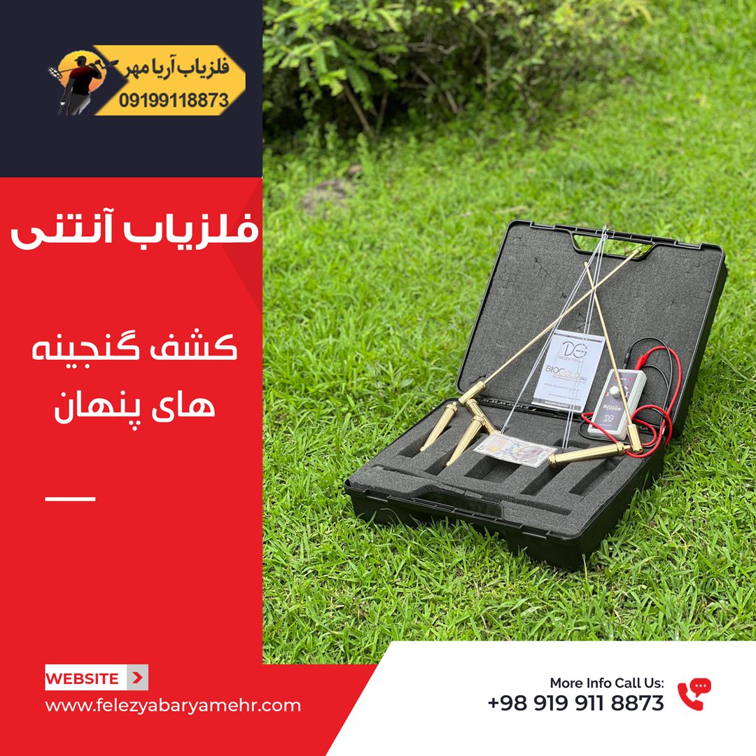 فلزیاب آنتنی☀️کشف گنج های پنهان 2024 2 فلزیاب آنتنی