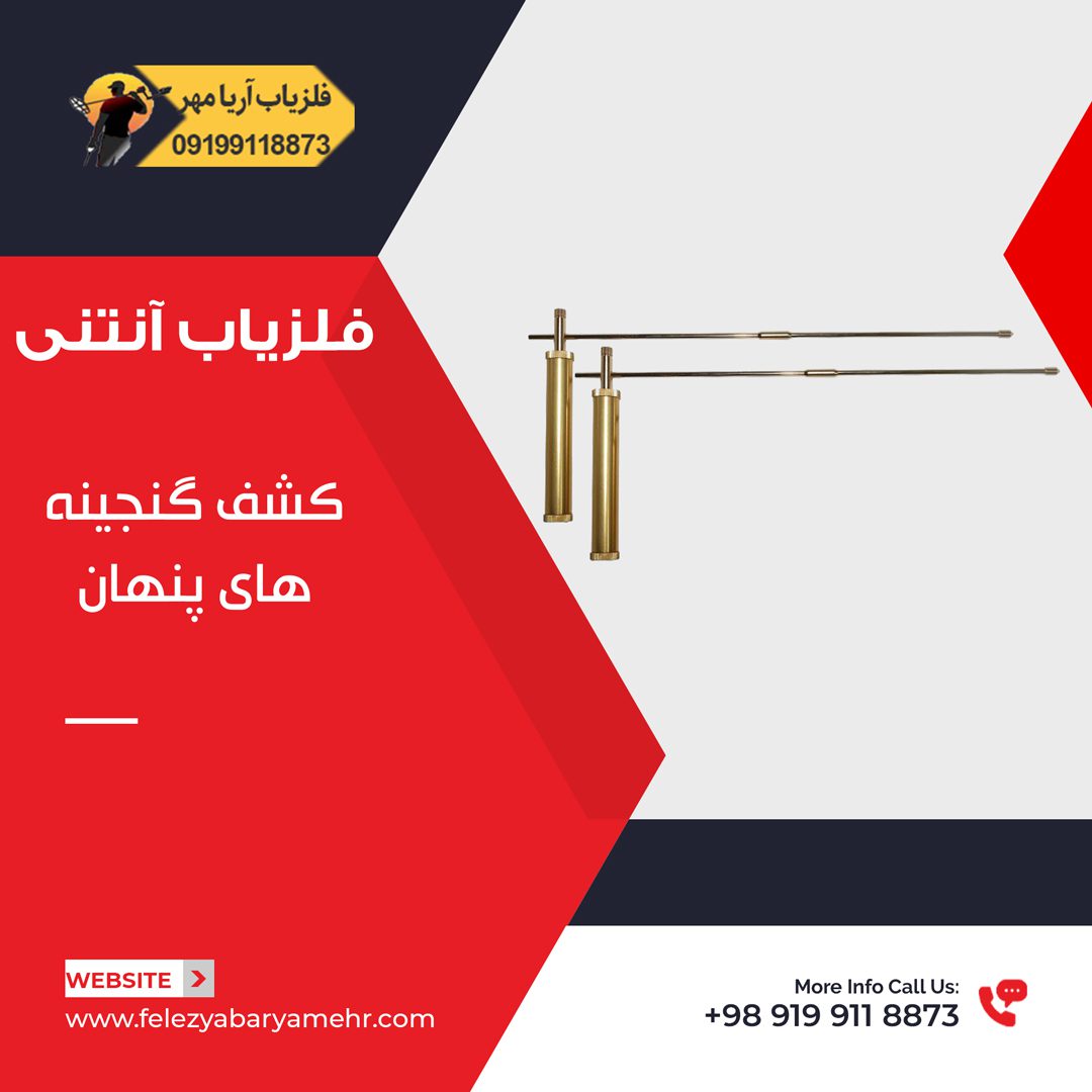 فلزیاب آنتنی☀️کشف گنج های پنهان 2024 1 فلزیاب آنتنی