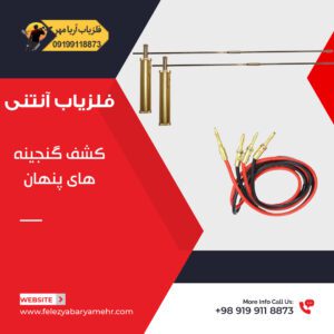 فلزیاب آنتنی