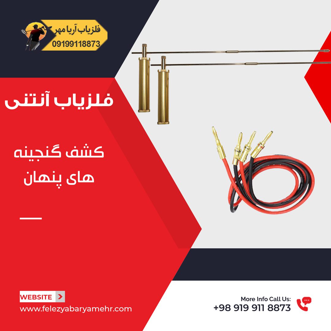 فلزیاب آنتنی