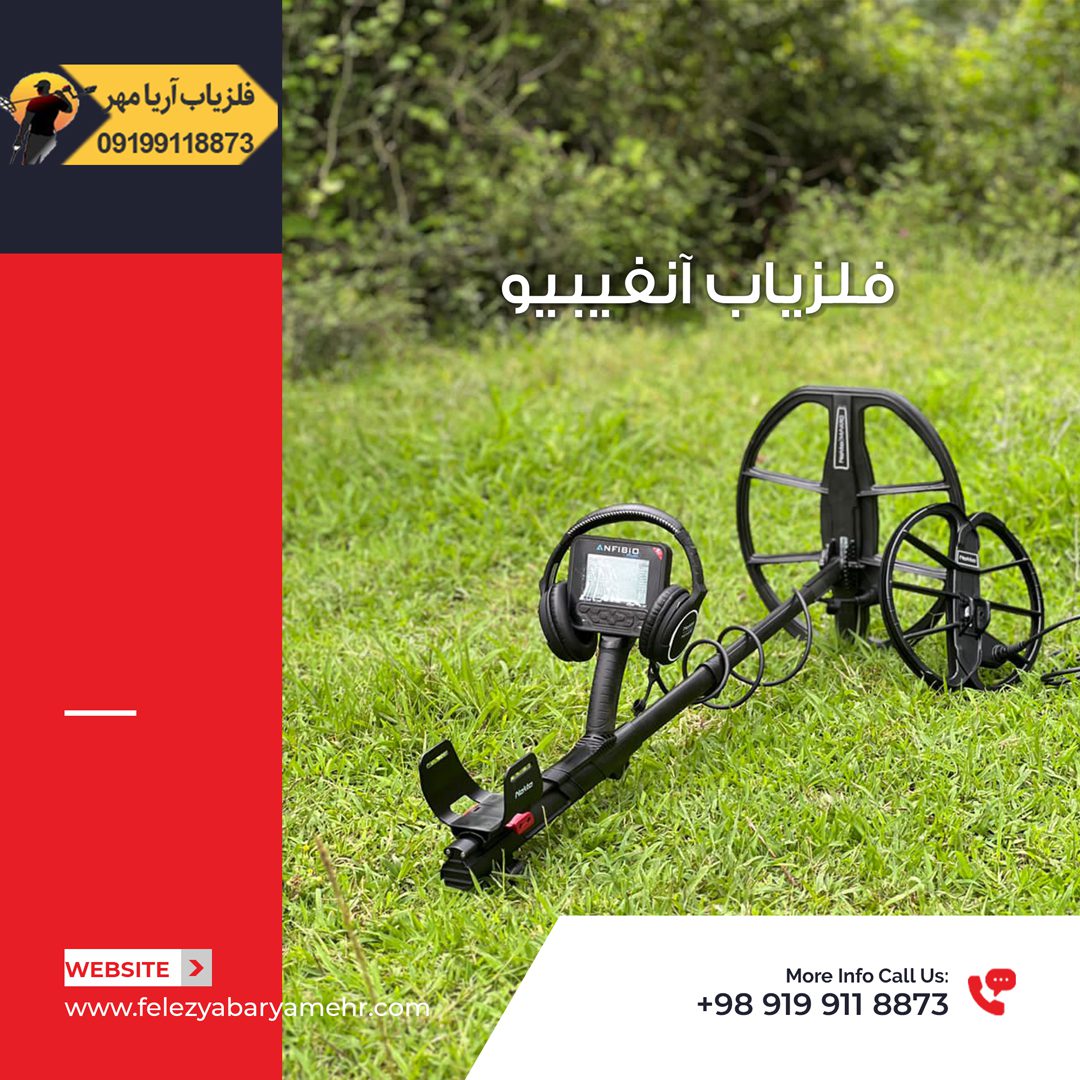 تست دستگاه طلایاب انفیبیو