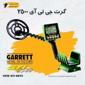 فلزیاب گرت 2500