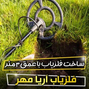 ساخت فلزیاب با عمق 3 متر