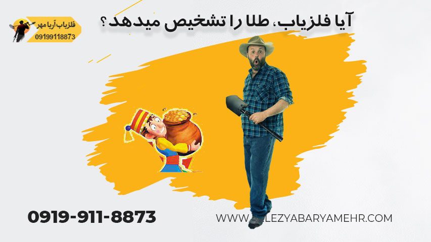 آیا فلزیاب طلا را تشخیص میدهد