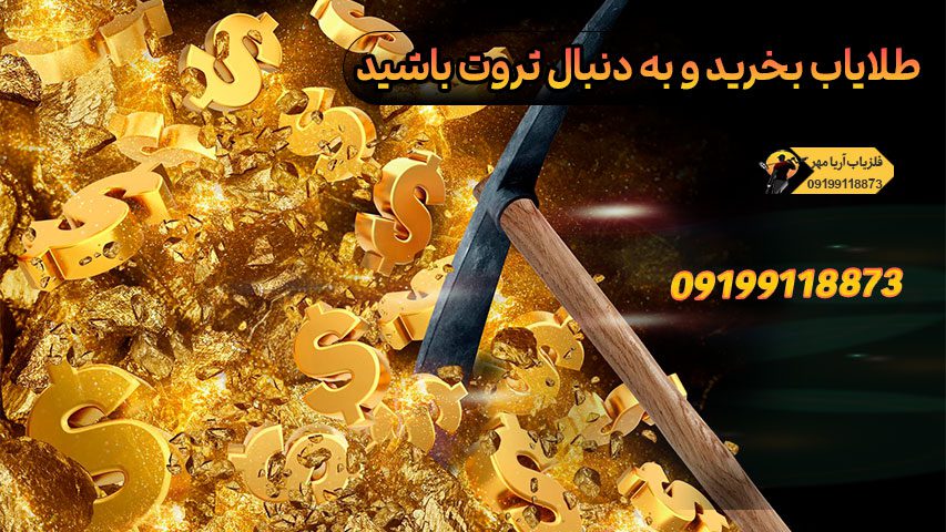خرید طلایاب