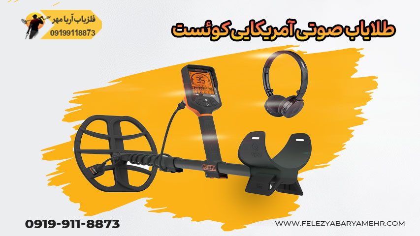 طلایاب صوتی کوئست 35