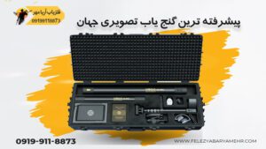 پیشرفته ترین دستگاه گنج یاب تصویری جهان