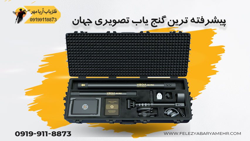 پیشرفته ترین دستگاه گنج یاب تصویری جهان