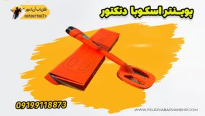 پوینتر اسکوبا دتکتور