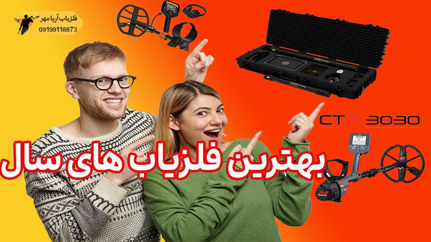 بهترین فلزیاب های سال