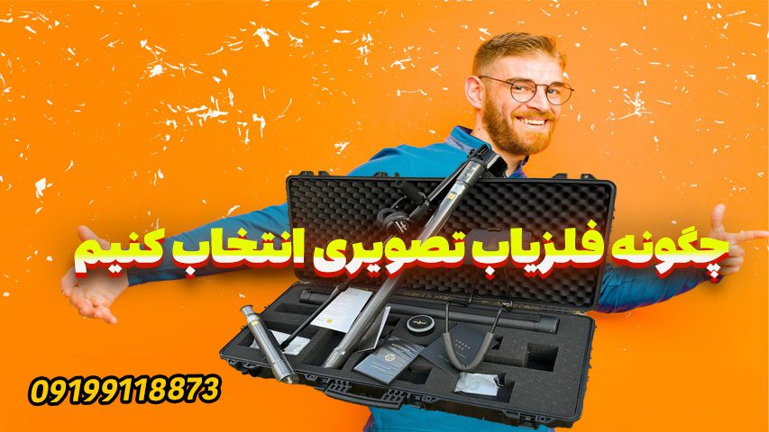 چگونه بهترین فلزیاب های تصویری را انتخاب کنیم؟