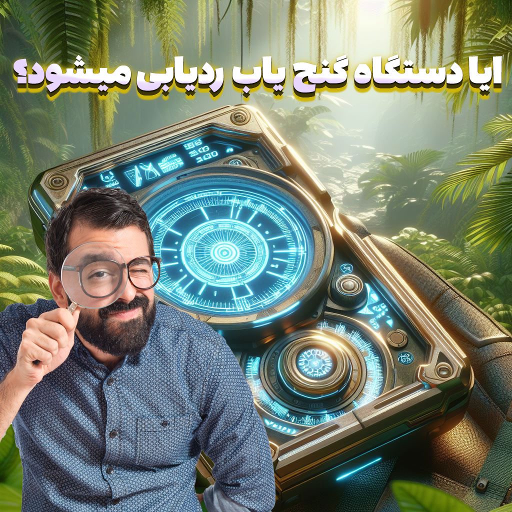 ایا دستگاه گنج یاب ردیابی میشود؟