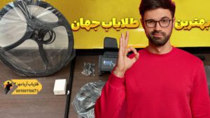 بهترین طلایاب جهان