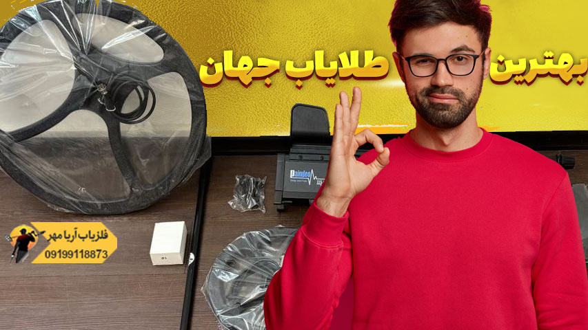 بهترین طلایاب جهان