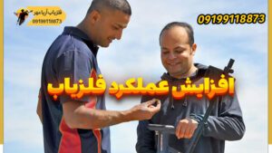 افزایش عملکرد فلزیاب