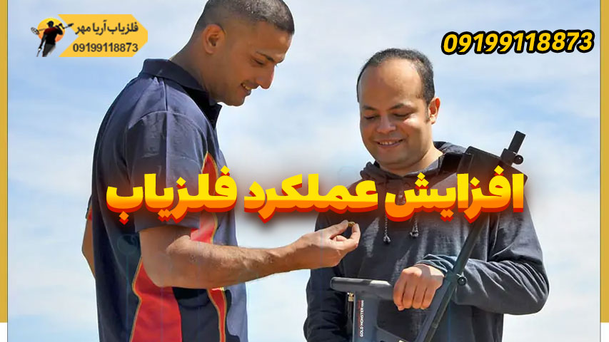 افزایش عملکرد فلزیاب