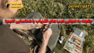 چگونه به تنهایی عیب های فلزیاب را شناسایی کنیم؟