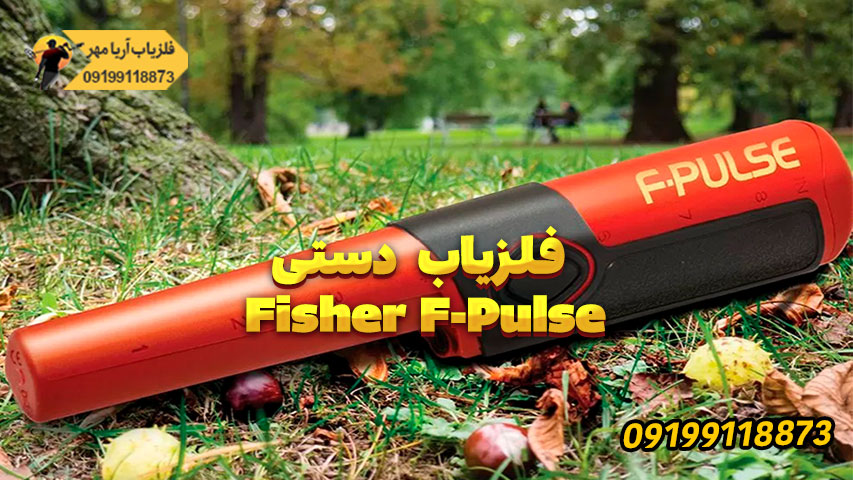 فلزیاب های دستی: مزایا و معایب 3 Fisher F Pulse
