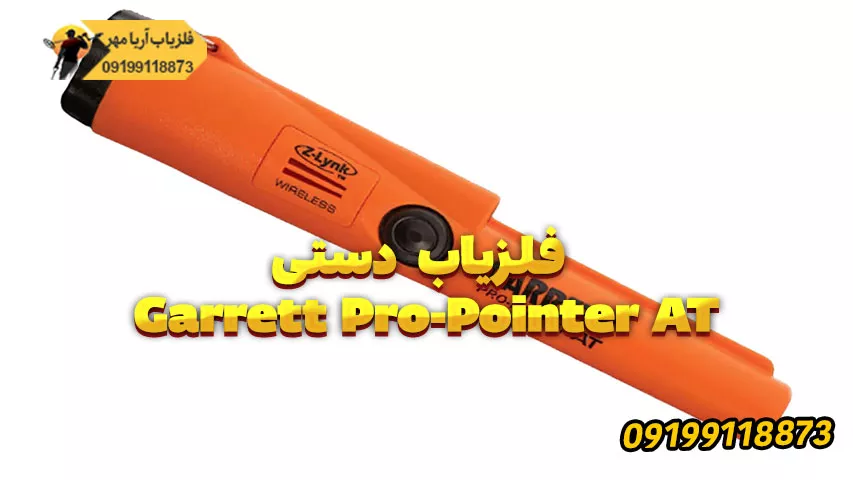 فلزیاب های دستی: مزایا و معایب 1 Garrett Pro Pointer AT.jpg