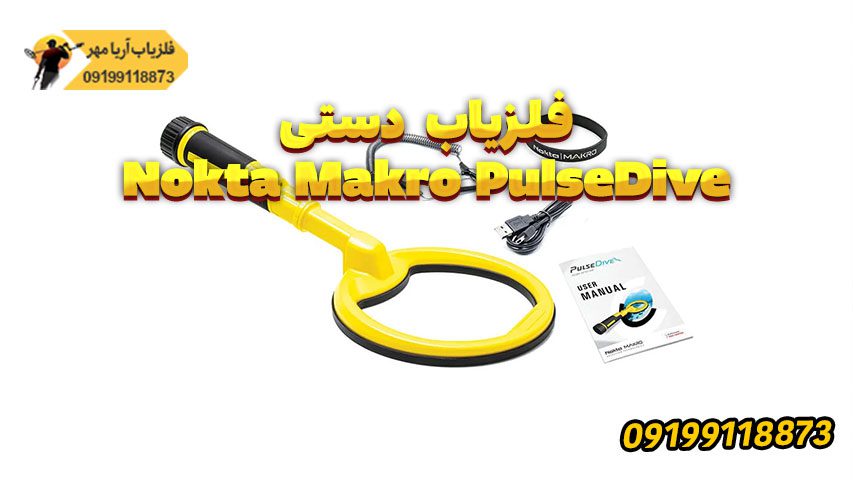 فلزیاب های دستی: مزایا و معایب 4 Nokta Makro PulseDive